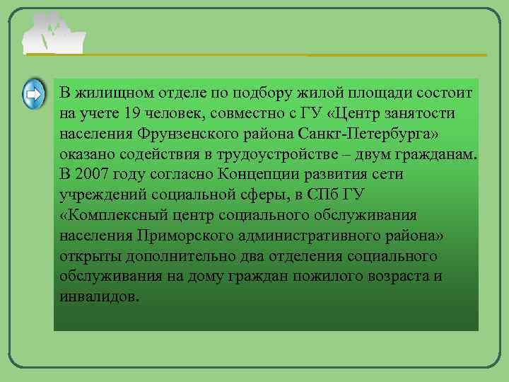 В жилищном отделе по подбору жилой площади состоит на учете 19 человек, совместно с