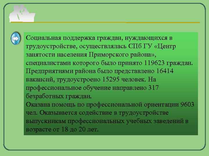 Социальная поддержка граждан, нуждающихся в трудоустройстве, осуществлялась СПб ГУ «Центр занятости населения Приморского района»