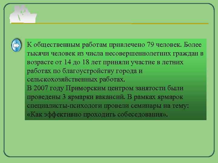 К общественным работам привлечено 79 человек. Более тысячи человек из числа несовершеннолетних граждан в