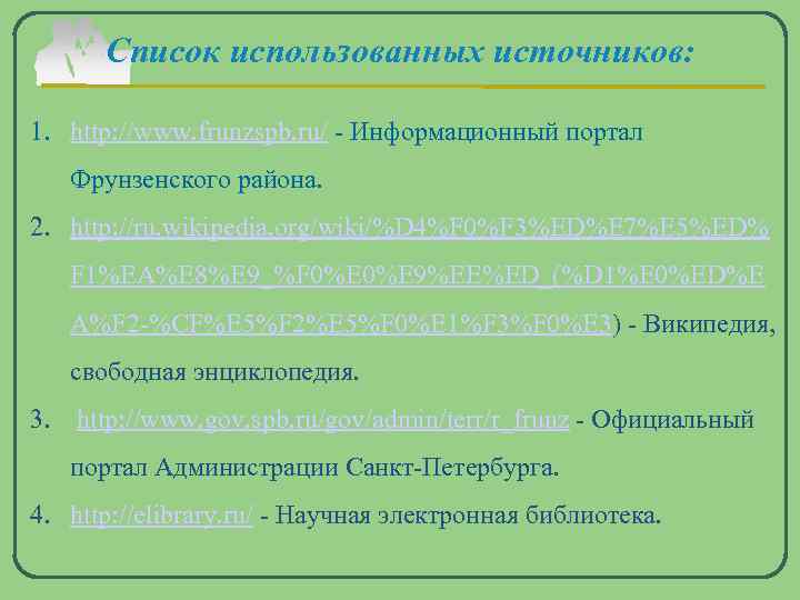   Список использованных источников:  1. http: //www. frunzspb. ru/ - Информационный портал