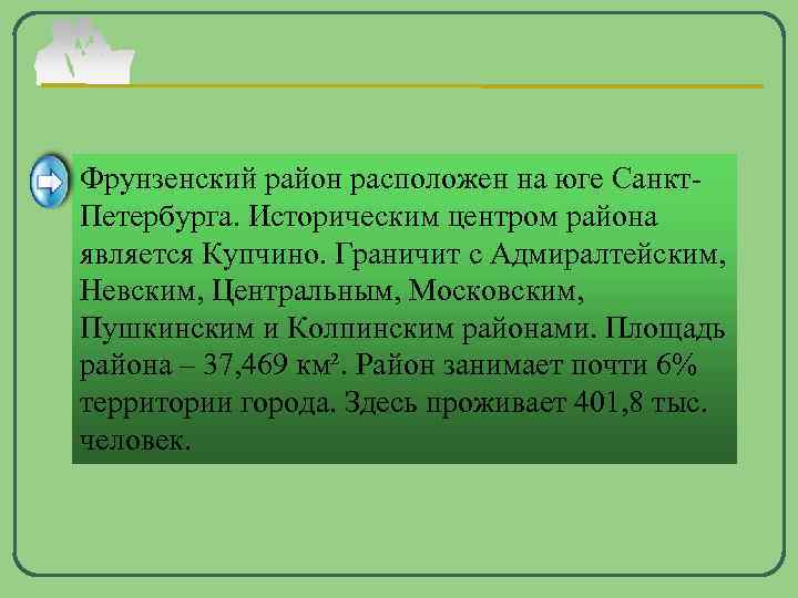  Фрунзенский район расположен на юге Санкт- Петербурга. Историческим центром района является Купчино. Граничит