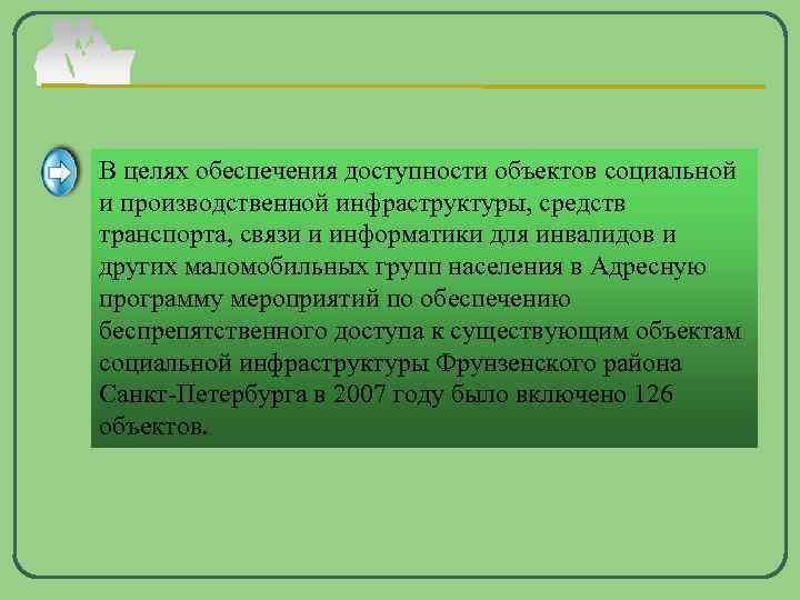 В целях обеспечения доступности объектов социальной и производственной инфраструктуры, средств транспорта, связи и информатики