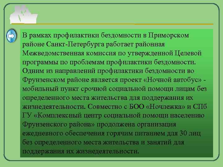 В рамках профилактики бездомности в Приморском районе Санкт-Петербурга работает районная Межведомственная комиссия по утвержденной