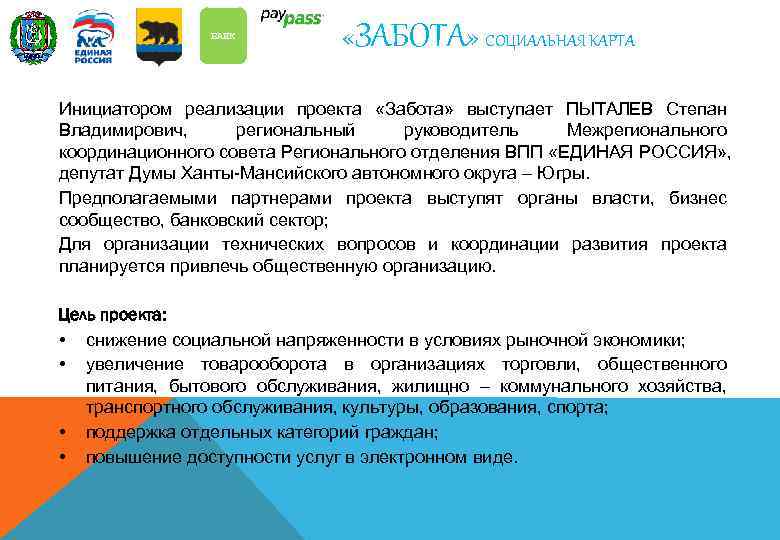     БАНК      «ЗАБОТА» СОЦИАЛЬНАЯ КАРТА Инициатором