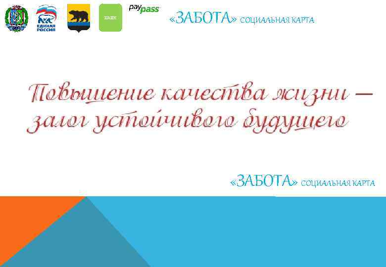 БАНК   «ЗАБОТА» СОЦИАЛЬНАЯ КАРТА 