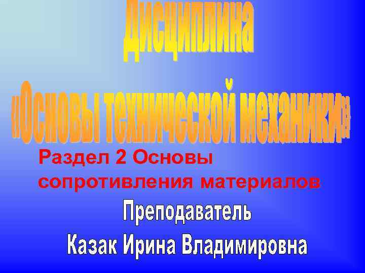Раздел 2 Основы сопротивления материалов 