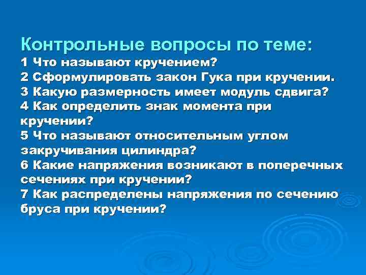 Контрольные вопросы по теме: 1 Что называют кручением? 2 Сформулировать закон Гука при кручении.