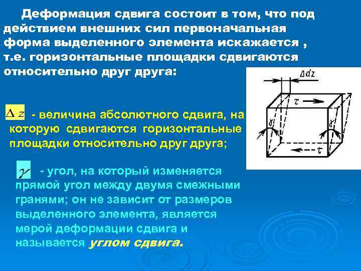 Деформация сдвига. Сопромат презентация. Абсолютная деформация сдвига. Сдвиг сопротивление материалов.