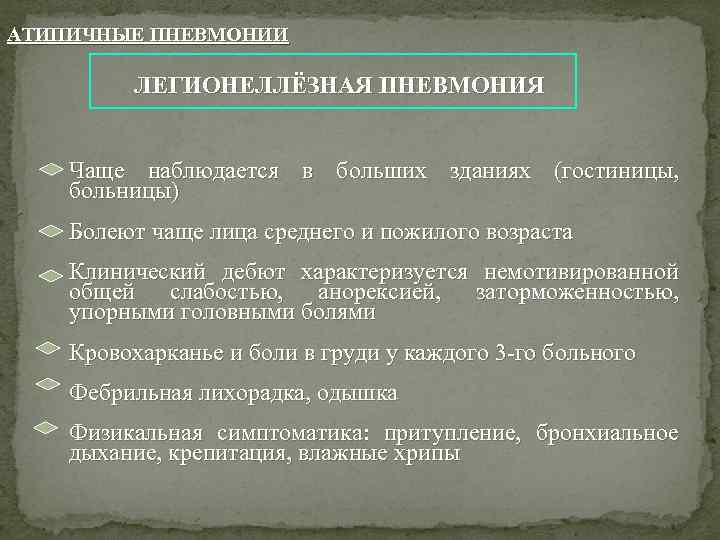 АТИПИЧНЫЕ ПНЕВМОНИИ       ЛЕГИОНЕЛЛЁЗНАЯ ПНЕВМОНИЯ  Чаще наблюдается в