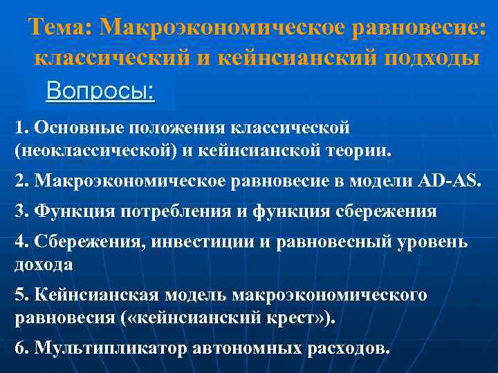 Тема: Макроэкономическое равновесие:  классический и кейнсианский подходы  Вопросы: 1. Основные положения