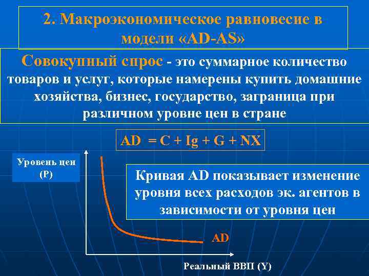   2. Макроэкономическое равновесие в   модели «AD-AS»  Совокупный спрос -
