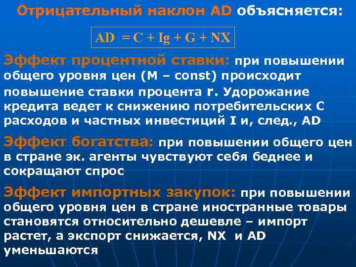  Отрицательный наклон AD объясняется:   AD = С + Ig + G