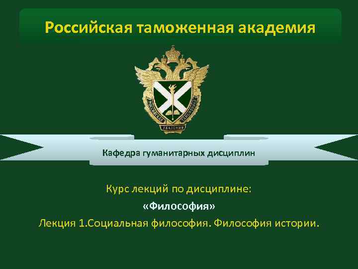 Российская таможенная академия Кафедра гуманитарных дисциплин Курс Российская таможенная академия Кафедра гуманитарных дисциплин Курс