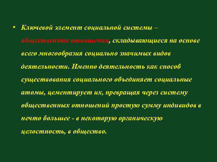 • Ключевой элемент социальной системы – общественные отношения, складывающиеся на основе • Ключевой элемент социальной системы – общественные отношения, складывающиеся на основе