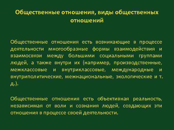 Общественные отношения, виды общественных отношений Общественные отношения есть возникающие в Общественные отношения, виды общественных отношений Общественные отношения есть возникающие в