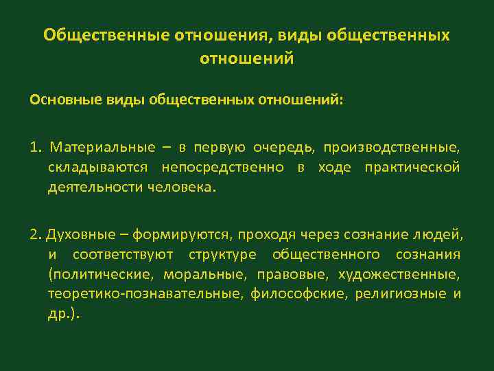 Общественные отношения, виды общественных отношений Основные виды общественных отношений: 1. Общественные отношения, виды общественных отношений Основные виды общественных отношений: 1.