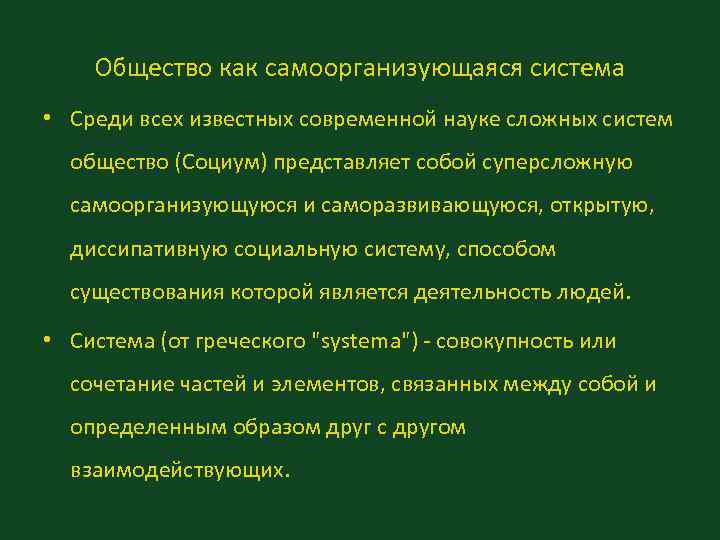 Общество как самоорганизующаяся система • Среди всех известных современной науке сложных систем Общество как самоорганизующаяся система • Среди всех известных современной науке сложных систем