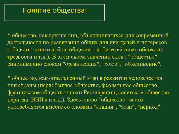 Понятие общества: * общество, как группа лиц, объединившихся для современной деятельности по Понятие общества: * общество, как группа лиц, объединившихся для современной деятельности по
