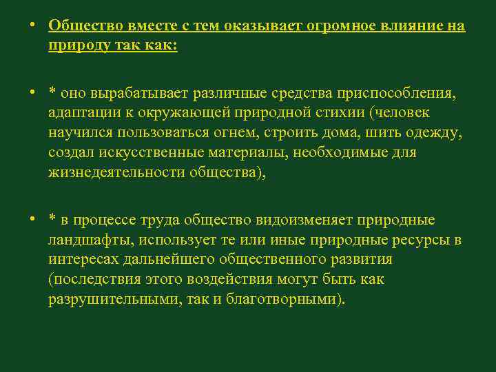 • Общество вместе с тем оказывает огромное влияние на природу так как: • Общество вместе с тем оказывает огромное влияние на природу так как: