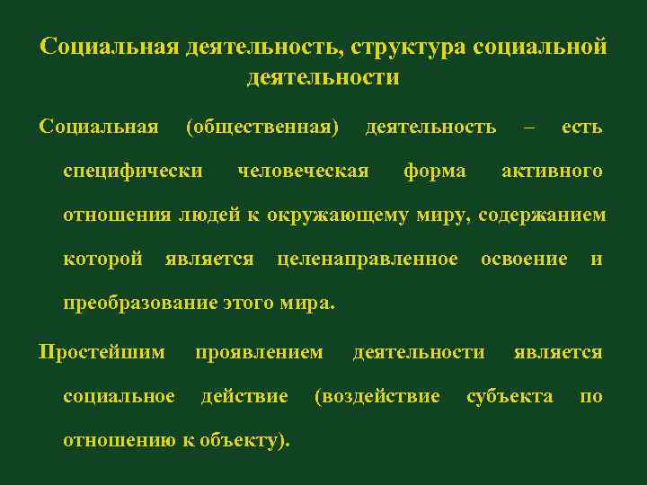 Социальная деятельность, структура социальной деятельности Социальная (общественная) деятельность – Социальная деятельность, структура социальной деятельности Социальная (общественная) деятельность –