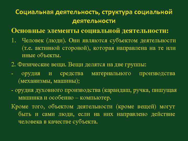 Социальная деятельность, структура социальной деятельности Основные элементы социальной деятельности: 1. Человек Социальная деятельность, структура социальной деятельности Основные элементы социальной деятельности: 1. Человек