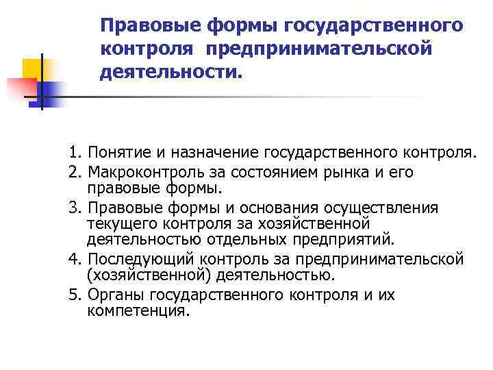 Правовые формы государственного контроля предпринимательской деятельности. 1. Понятие и назначение Правовые формы государственного контроля предпринимательской деятельности. 1. Понятие и назначение