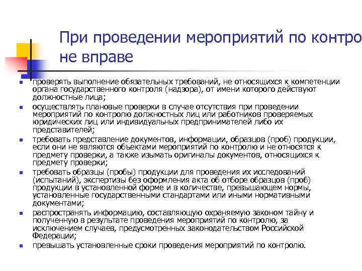При проведении мероприятий по контро не вправе n проверять При проведении мероприятий по контро не вправе n проверять