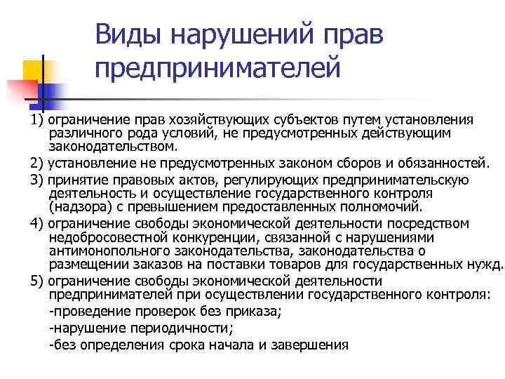 Законы сборов. Права предпринимателей. Право предпринимателя. Виды проверок предпринимательской деятельности. Виды проверок в предпринимательском праве.