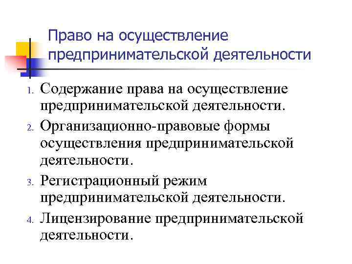 Право на предпринимательскую деятельность какое право. Право на осуществление предпринимательской деятельности. Содержание права на осуществление предпринимательской деятельности. Правовые режимы осуществления предпринимательской деятельности. Законные формы осуществления предпринимательской деятельностью.