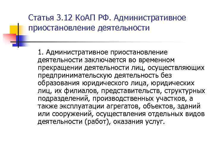 Приостановление деятельности. Административное приостановление деятельности заключается. Приостановление деятельности юридического лица. Приостановление предпринимательской деятельности причины. 6. Административное приостановление деятельности.