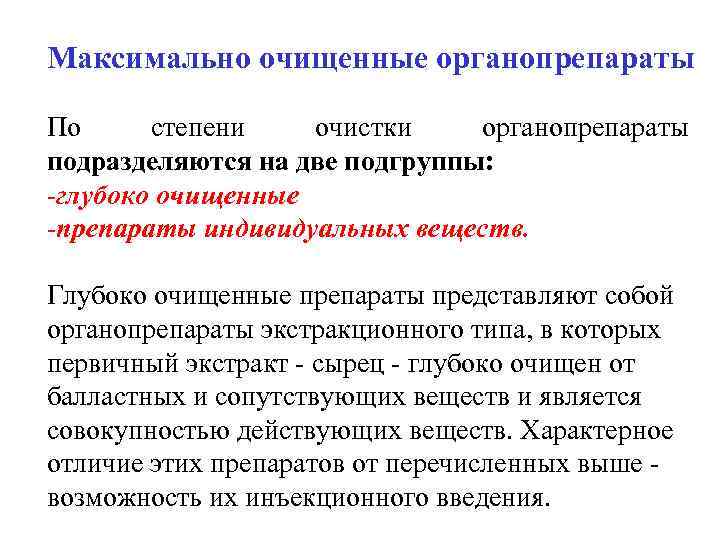 Максимально очищенные органопрепараты По степени  очистки органопрепараты подразделяются на две подгруппы: -глубоко очищенные
