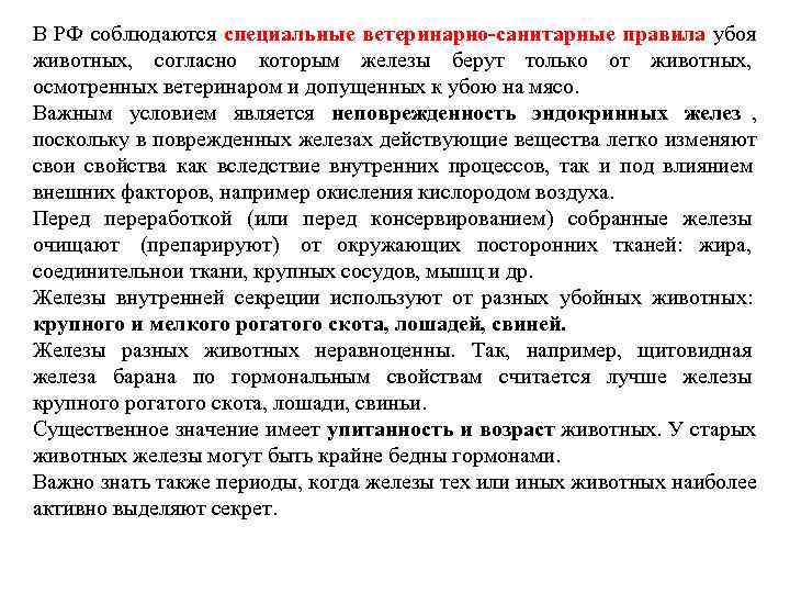 В РФ соблюдаются специальные ветеринарно-санитарные правила убоя животных,  согласно которым железы берут только