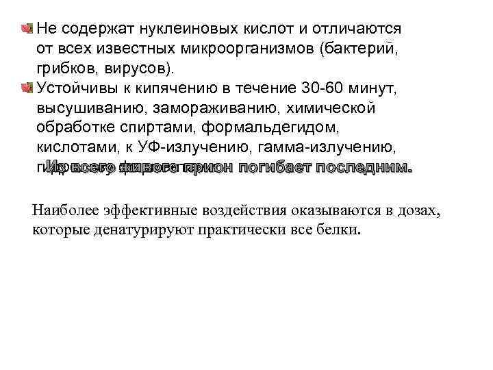 Не содержат нуклеиновых кислот и отличаются от всех известных микроорганизмов (бактерий, грибков, вирусов). Устойчивы