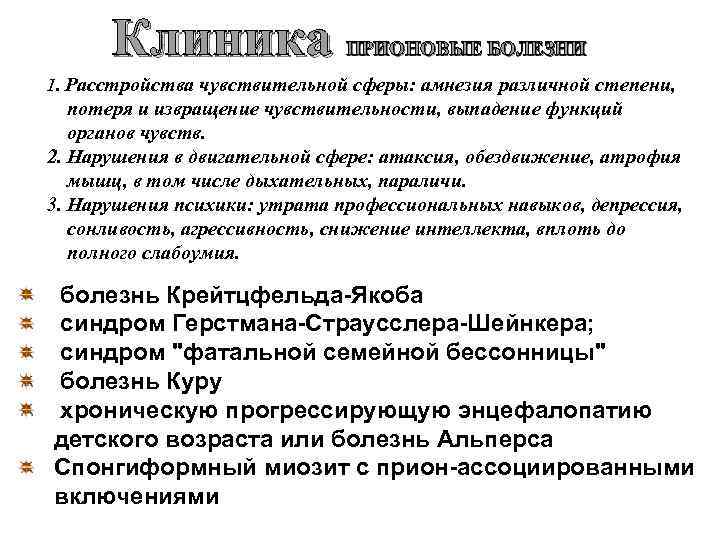  Клиника   ПРИОНОВЫЕ БОЛЕЗНИ 1. Расстройства чувствительной сферы: амнезия различной степени, потеря
