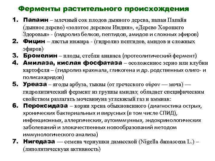  Ферменты растительного происхождения 1. Папаин – млечный сок плодов дынного дерева, папаи Папайя
