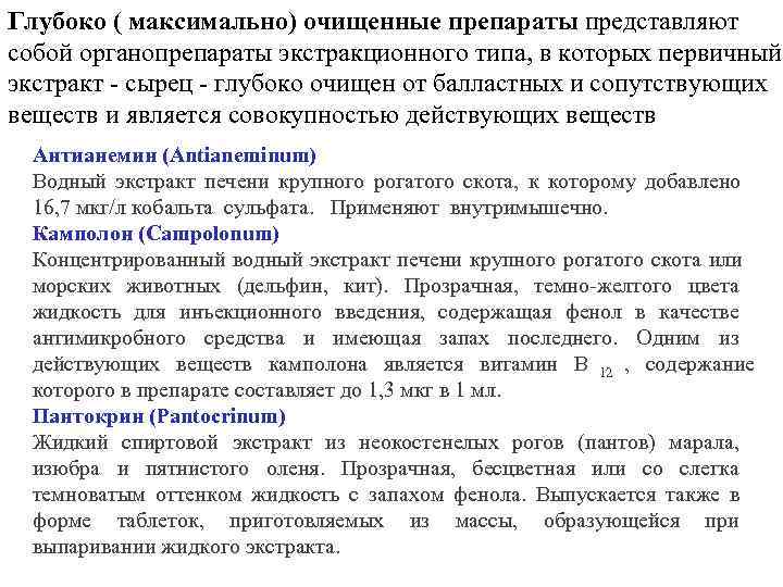 Глубоко ( максимально) очищенные препараты представляют собой органопрепараты экстракционного типа, в которых первичный экстракт