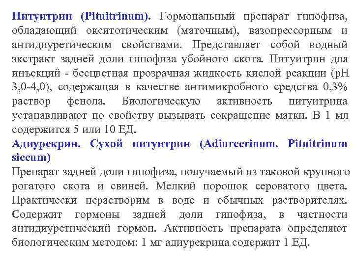 Питуитрин (Pituitrinum). Гормональный препарат гипофиза,  обладающий окситотическим (маточным),  вазопрессорным и антидиуретическим свойствами.