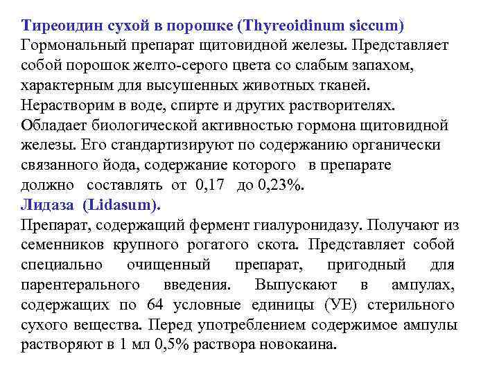 Тиреоидин сухой в порошке (Thyreoidinum siccum) Гормональный препарат щитовидной железы. Представляет собой порошок желто-серого