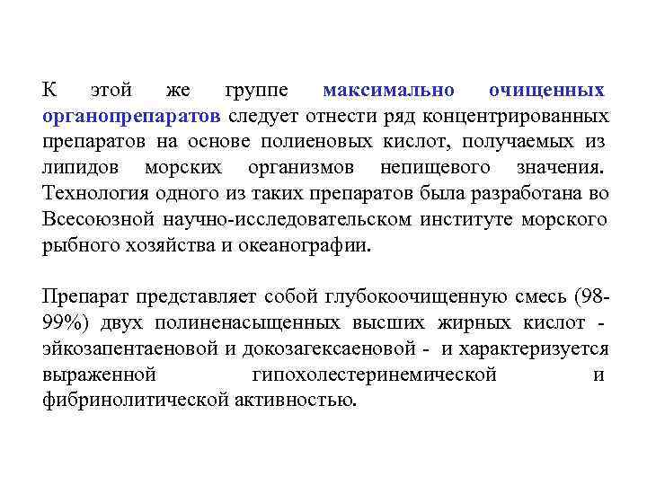 К этой же группе максимально    очищенных органопрепаратов следует отнести ряд концентрированных