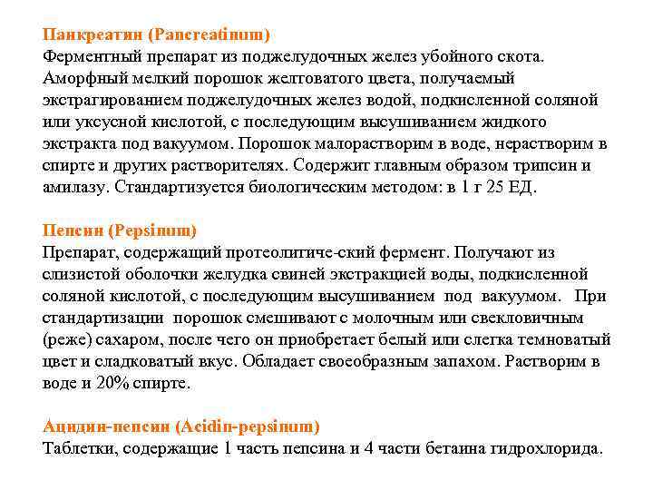 Панкреатин (Pancreatinum) Ферментный препарат из поджелудочных желез убойного скота.  Аморфный мелкий порошок желтоватого