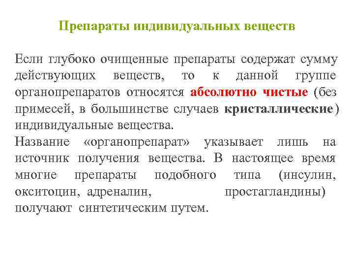   Препараты индивидуальных веществ Если глубоко очищенные препараты содержат сумму действующих веществ, 