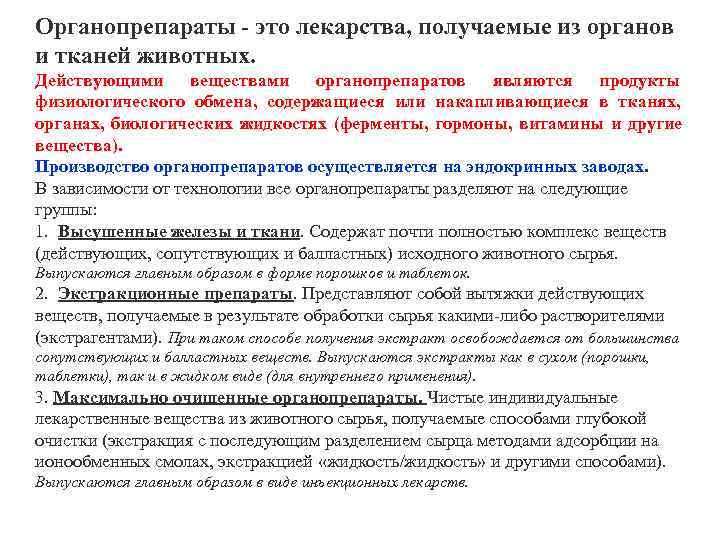 Органопрепараты - это лекарства, получаемые из органов и тканей животных. Действующими веществами органопрепаратов являются