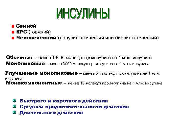   Свиной КРС (говяжий) Человеческий (полусинтетический или биосинтетический)  Обычные – более 10000