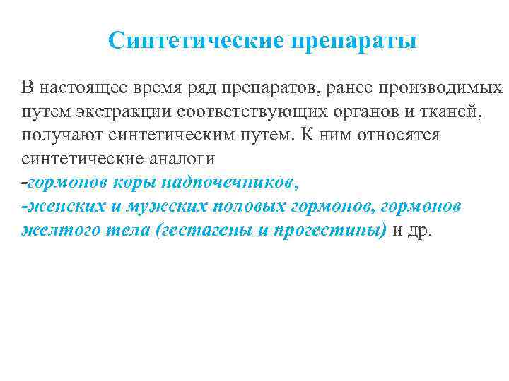    Синтетические препараты В настоящее время ряд препаратов, ранее производимых путем экстракции