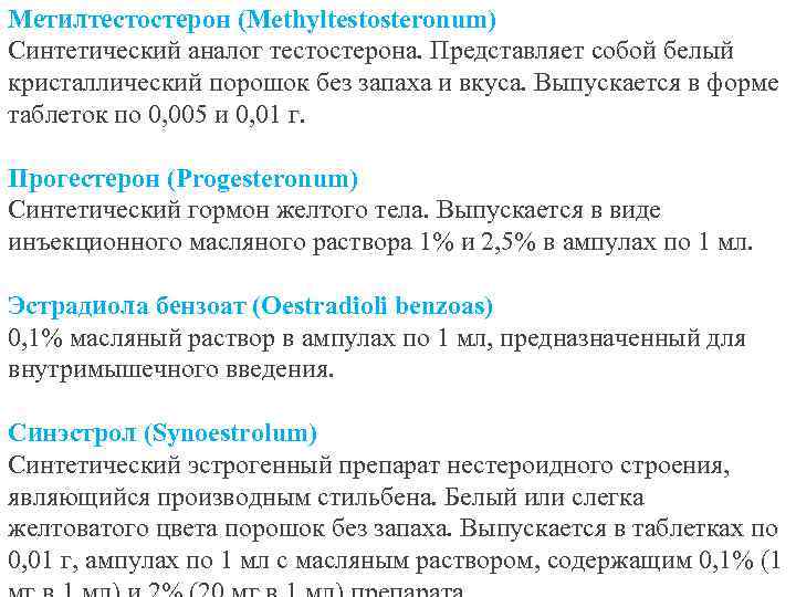 Метилтестостерон (Methyltestosteronum) Синтетический аналог тестостерона. Представляет собой белый кристаллический порошок без запаха и вкуса.
