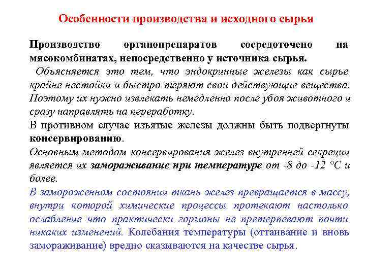  Особенности производства и исходного сырья Производство  органопрепаратов  сосредоточено на мясокомбинатах, непосредственно