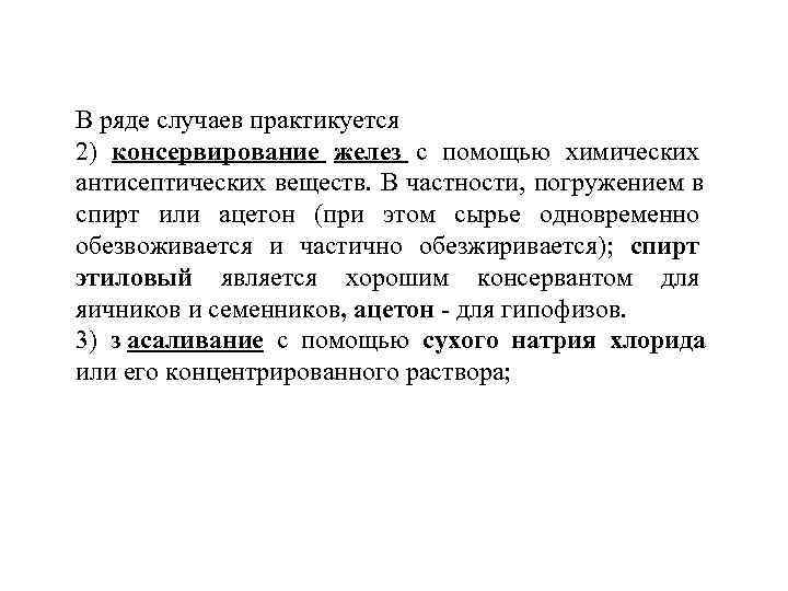 В ряде случаев практикуется 2) консервирование желез с помощью химических антисептических веществ. В частности,