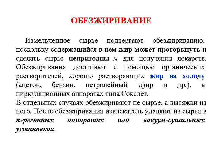     ОБЕЗЖИРИВАНИЕ  Измельченное сырье подвергают обезжириванию,  поскольку содержащийся в
