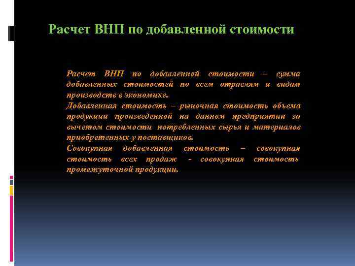Расчет ВНП по добавленной стоимости – сумма добавленных стоимостей по всем отраслям и Расчет ВНП по добавленной стоимости – сумма добавленных стоимостей по всем отраслям и