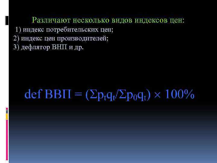 Различают несколько видов индексов цен: 1) индекс потребительских цен; 2) индекс цен Различают несколько видов индексов цен: 1) индекс потребительских цен; 2) индекс цен